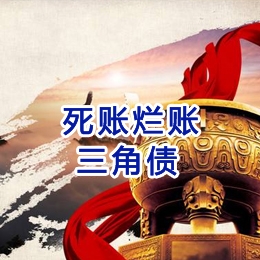 资兴要债公司
